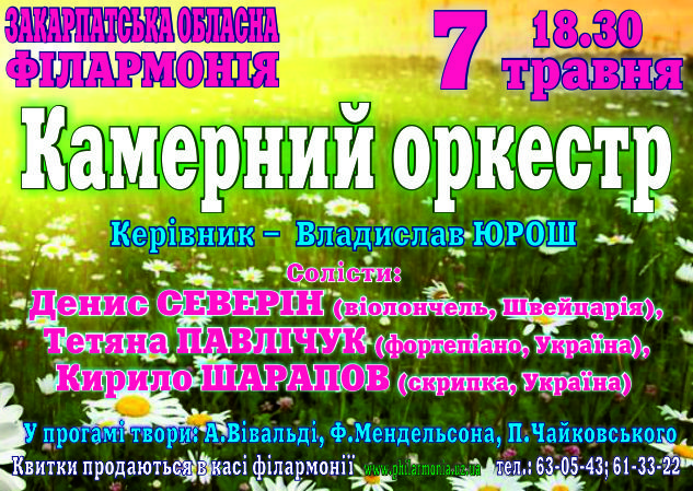 7 травня відбудеться концерт камерного оркестру Закарпатської обласної філармонії (керівник – заслужений артист України Владислав ЮРОШ).