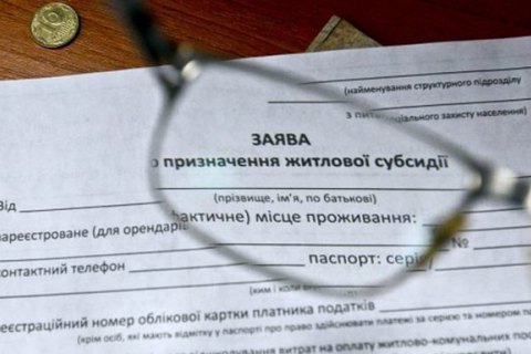 Кабінет Міністрів України на засіданні 20 жовтня спростив призначення субсидій окремим категоріям. Про це йдеться на сайті уряду.

