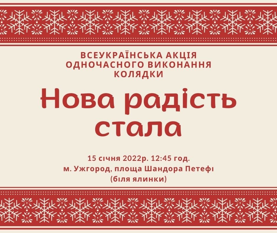 Акция «Новая радость стала» – это одновременное выступление одноименной колядки в городах Украины и за рубежом, которое в этом году состоится в субботу, 15 января в 12:45.m.