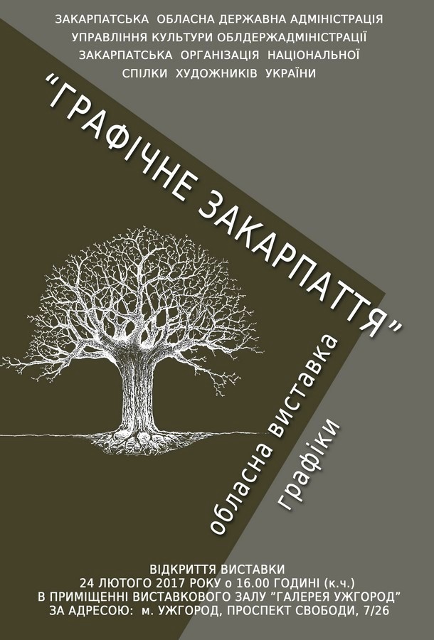 Краевые художники приглашают на традиционную экспозицию "Графическое Закарпатье"