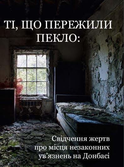 В Ужгороде презентуют исследование «пережившие ад: свидетельства жертв о местах незаконных заключений на Донбассе»