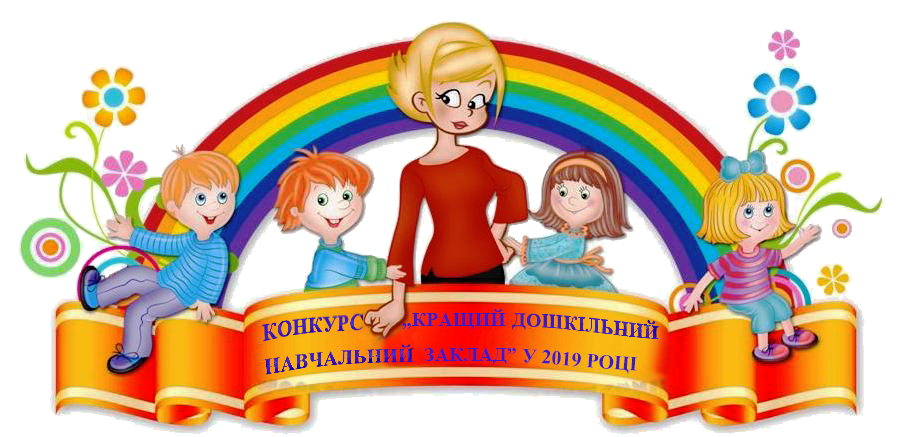 Департамент освіти і науки Закарпатської ОДА оприлюднив інформацію про конкурс „Кращий заклад дошкільної освіти” у 2019 році.