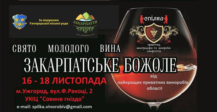 16-18 листопада в Ужгороді відбудеться свято молодого вина 