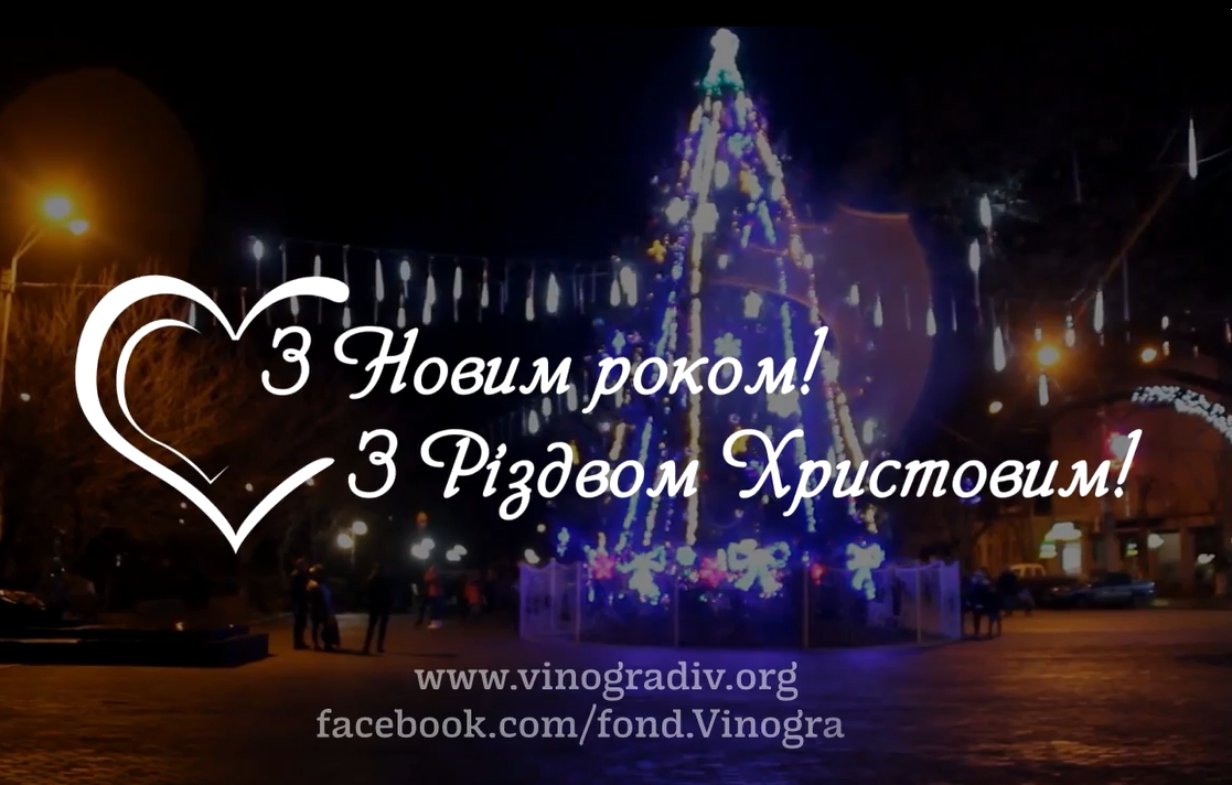 Під знаком милосердя на Виноградівщині проходять зимові свята / ВІДЕО