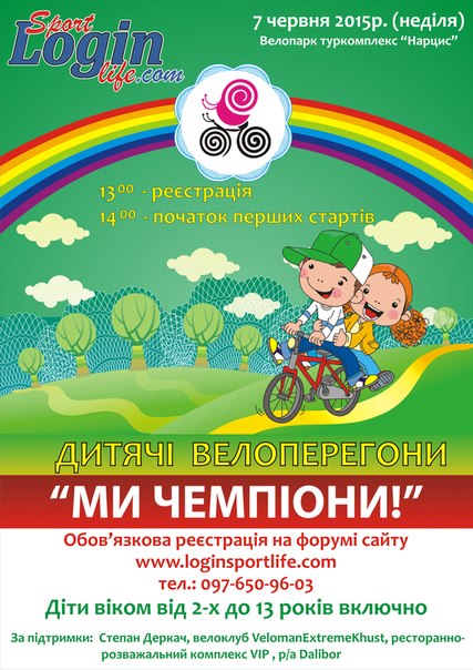 7 июня, в воскресенье, в Хусте в велопарке туркомплекса «Нарцисс» состоятся детские велогонки «Мы - чемпионы». Начало регистрации в 13.00 час. за к.ч. Начало первых стартов – через час – в 14.00 час. за к.ч.
