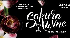 В пятницу в Ужгороде стартует фестиваль "Sakura Wine"