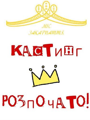 Стартував кастинг на конкурс краси “МІс Закарпаття-2017”