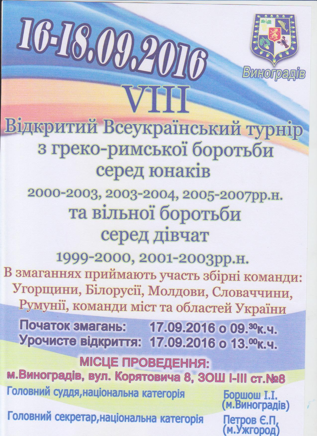 В турнірі візьмуть участь юнаки 2000–2007 років. Також відбудеться турнір з вільної боротьби серед дівчат 1999–2003 років.