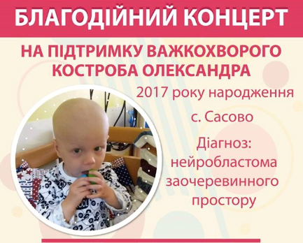 Півторарічний Сашик Костроба із Сасова Виноградівського району потребує допомоги небайдужих.