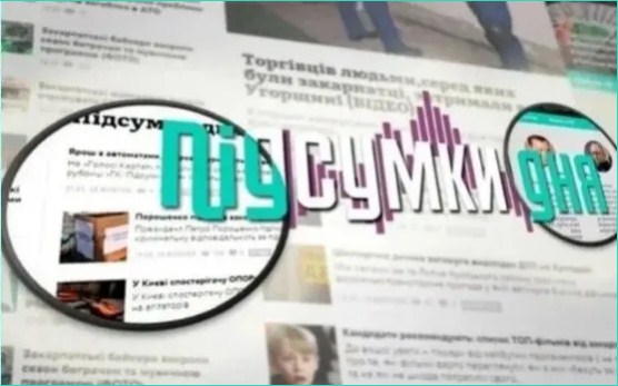Інформаційна картина дня в короткому огляді від