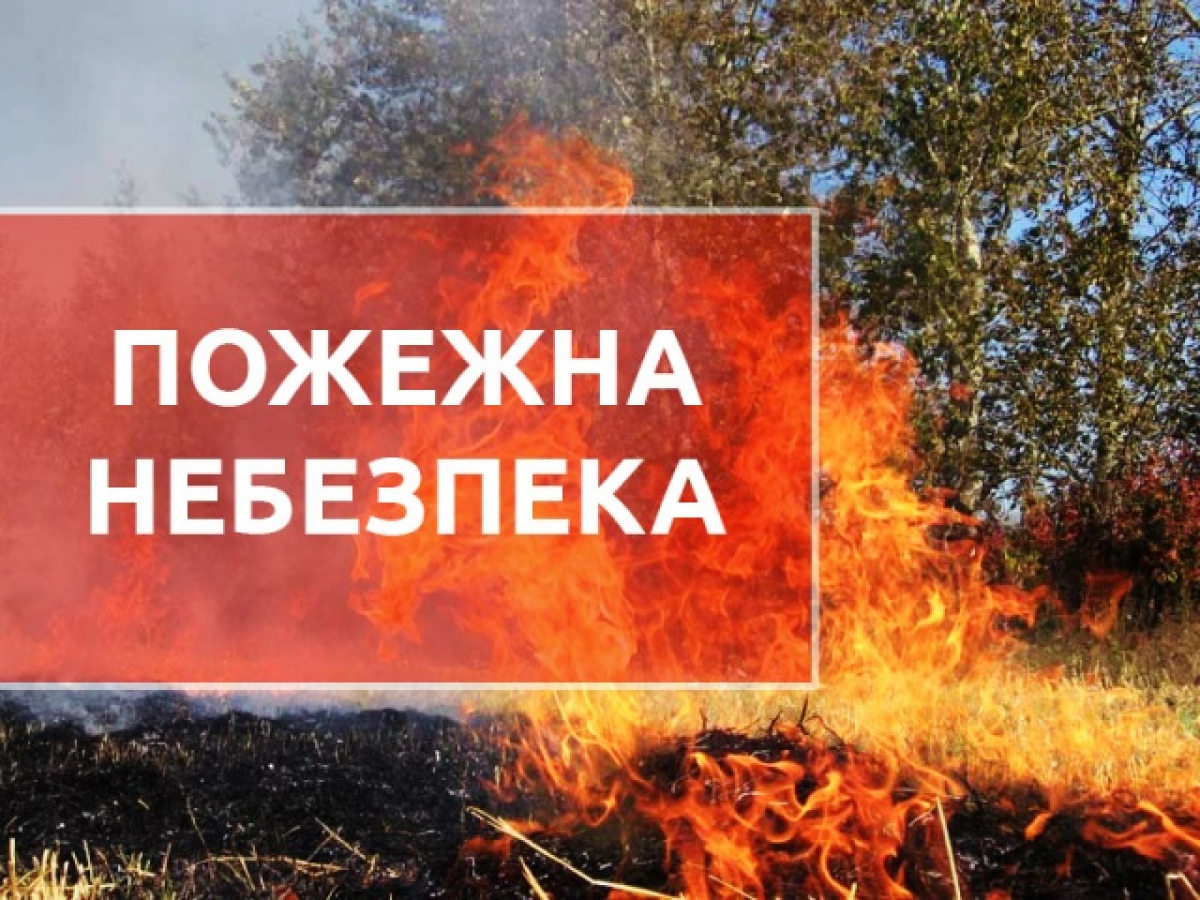 Протягом 30 червня - 1 липня на більшій частині території Закарпатської області збережеться надзвичайна (5-й клас), місцями висока (4-й клас) пожежна небезпека.