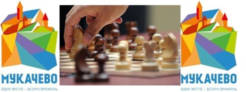 В Мукачеві проведуть міжнародний шаховий турнір з призовим фондом 100 тисяч гривень
