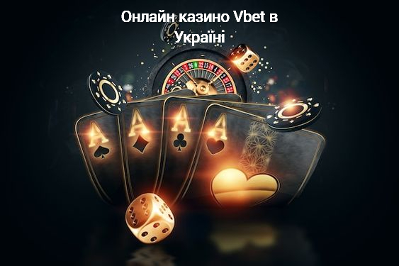 Vbet casino в Україні стало популярним місцем для азартних розваг.