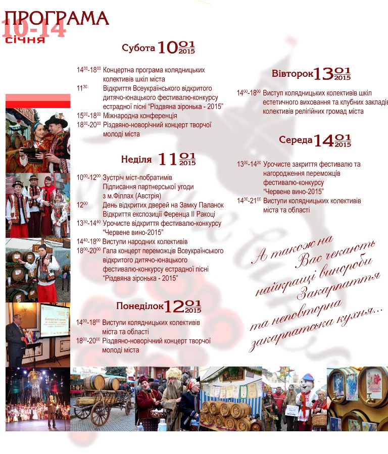 ХХ-й ювілейний фестиваль вина “Червене вино” відбудеться з 10 по 14 січня 2015 року у місті Мукачево.