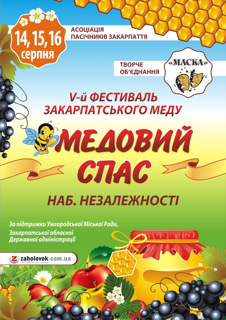 В Ужгороде 14 – 16 августа пройдет фестиваль меда "Медовый Спас"