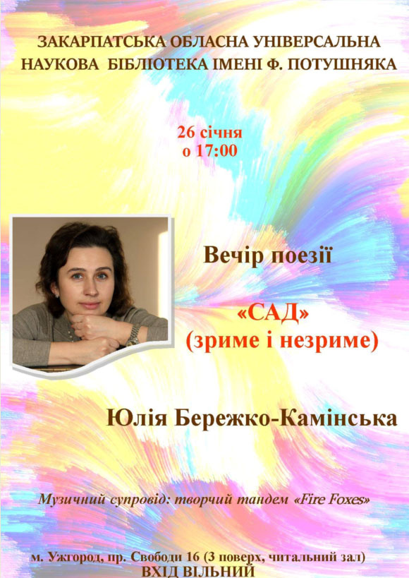 В Ужгороде состоится творческий вечер Юлии Бережко-Каминской