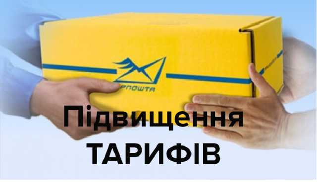 З 1 січня 2020 року зростуть тарифи на прийом і доставку періодичних друкованих видань за передплатою через Укрпошту.