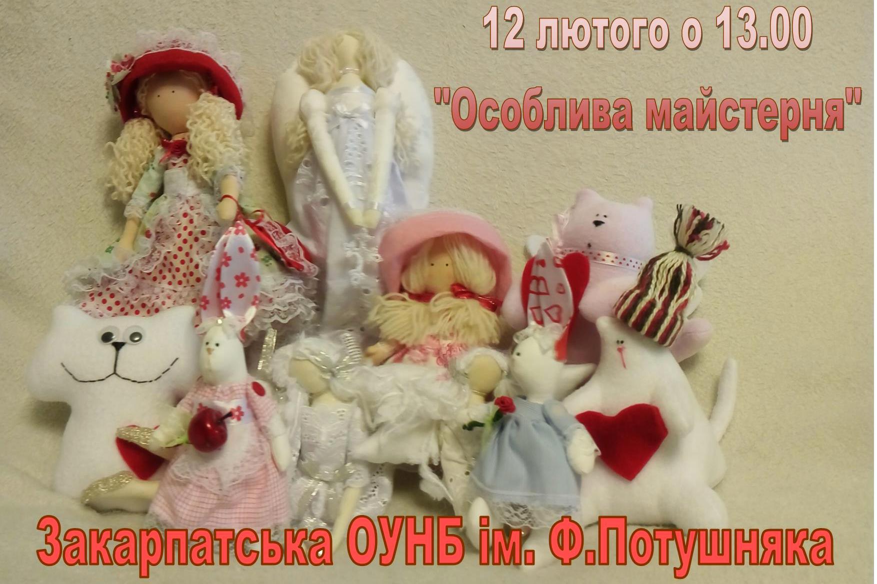 12 лютого в Ужгороді відбудеться святковий майстер-клас з виготовлення сувенірів та м'яких іграшок.
