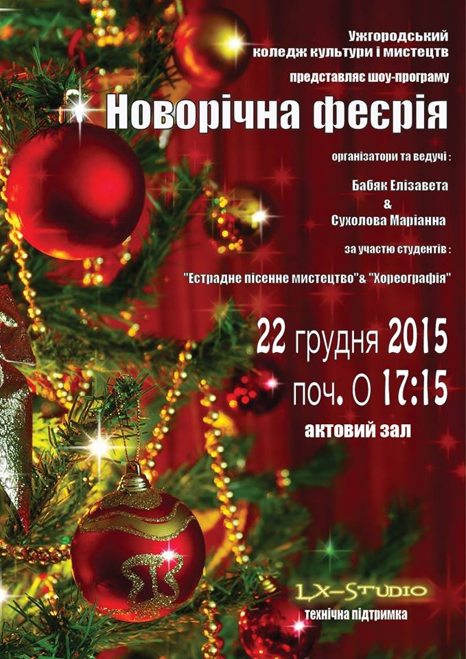 Ужгородський коледж культури і мистецтв влаштовує "Новорічну феєрію"