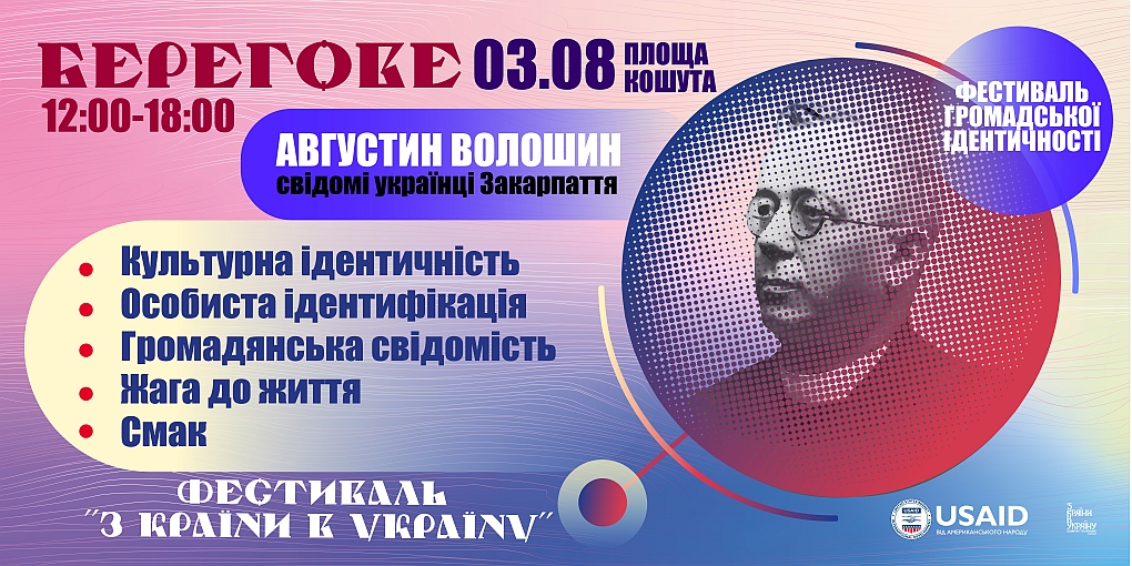 Фестиваль «З країни в Україну» їде у місто Берегово. Насичена програма, тематичні майданчики, музичний концерт – одноденний фестиваль прийде до смаку кожному, не залежно від віку і зацікавлень.