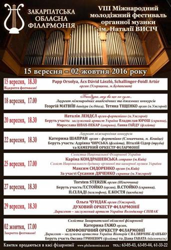Каждая осень дарит ужгородцам и гостям города неповторимое музыкальное праздник – Международный молодежный фестиваль органной музыки им.Натальи Высич.