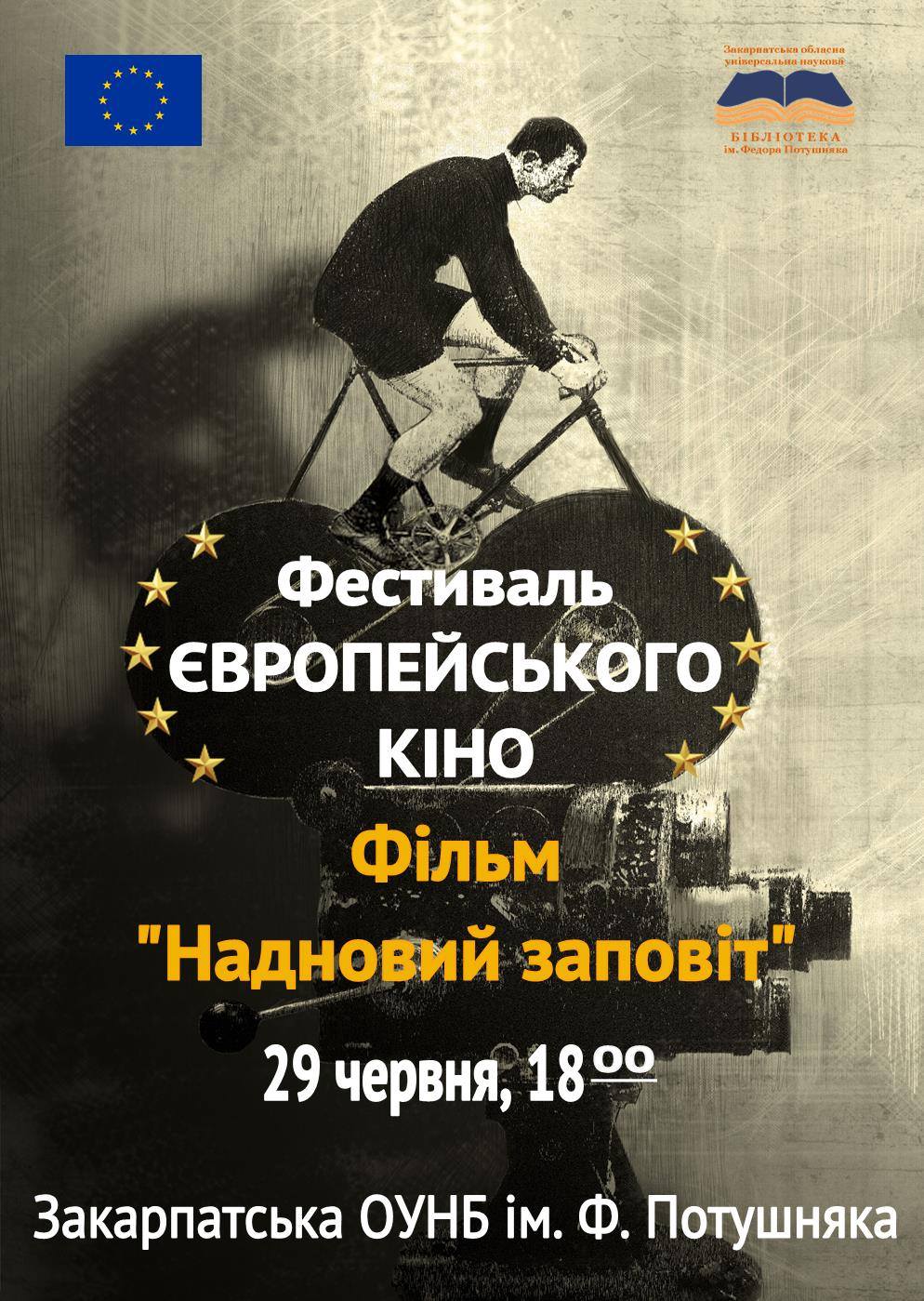 29 червня о 18.00 у Закарпатській обласній універсальній науковій бібліотеці ім.Ф.Потушняка (пр.Свободи,16) відбудеться показ фільму «Надновий заповіт» в рамках Фестивалю Європейського Кіно.