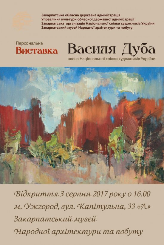 3 серпня о 16.00 год. в ужгородському скансені відкриється персональна виставка члена Національної спілки художників України Василя Дуба.

