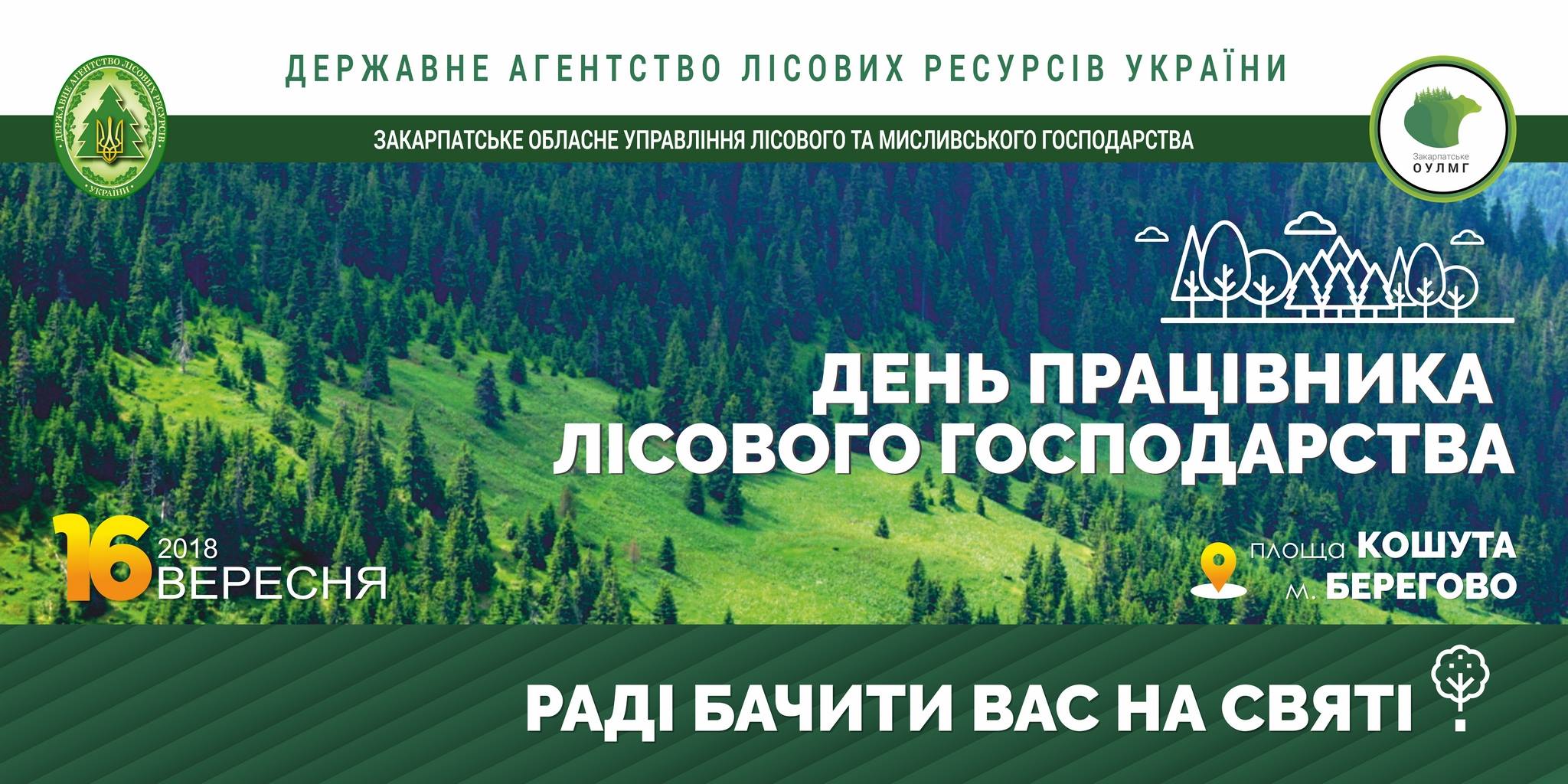 У неділю, 16 вересня, в м. Берегово у рамках всеукраїнських заходів до Дня працівників лісового господарства України відбудеться масштабне свято, яке буде присвячено дітям та праці лісівників.