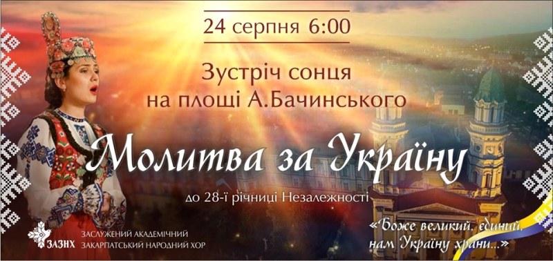 Традиційно світанок 24 серпня в Ужгороді розпочнуть спільною молитвою за мир і спокій у нашій державі.