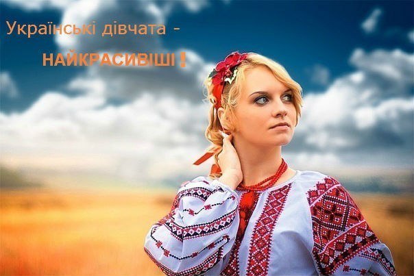 По данным одного из крупнейших сайтов знакомств BeautifulPeople, Украина вошла в ТОП-5 стран, где проживают самые привлекательные женщины, опередив при этом россиянок (Россия заняла 10 строчку рейтинга).