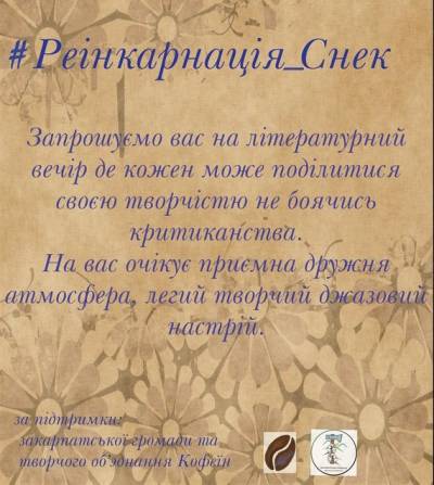 В Ужгороді провели літературний вечір задля відродження сучасної літератури