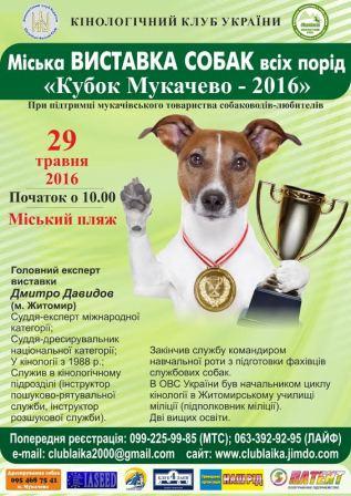 ОО Кинологический клуб «Лайка» и ОО «Наш Род» - выступили организаторами Выставки собак всех пород «Кубок Мукачева-2016», которая была приурочена к дню города над Латорицей, которая успешно состоялась 29 мая