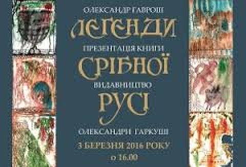 В Ужгороді презентували «Легенди Срібної Русі» Олександра Гавроша / ВІДЕО