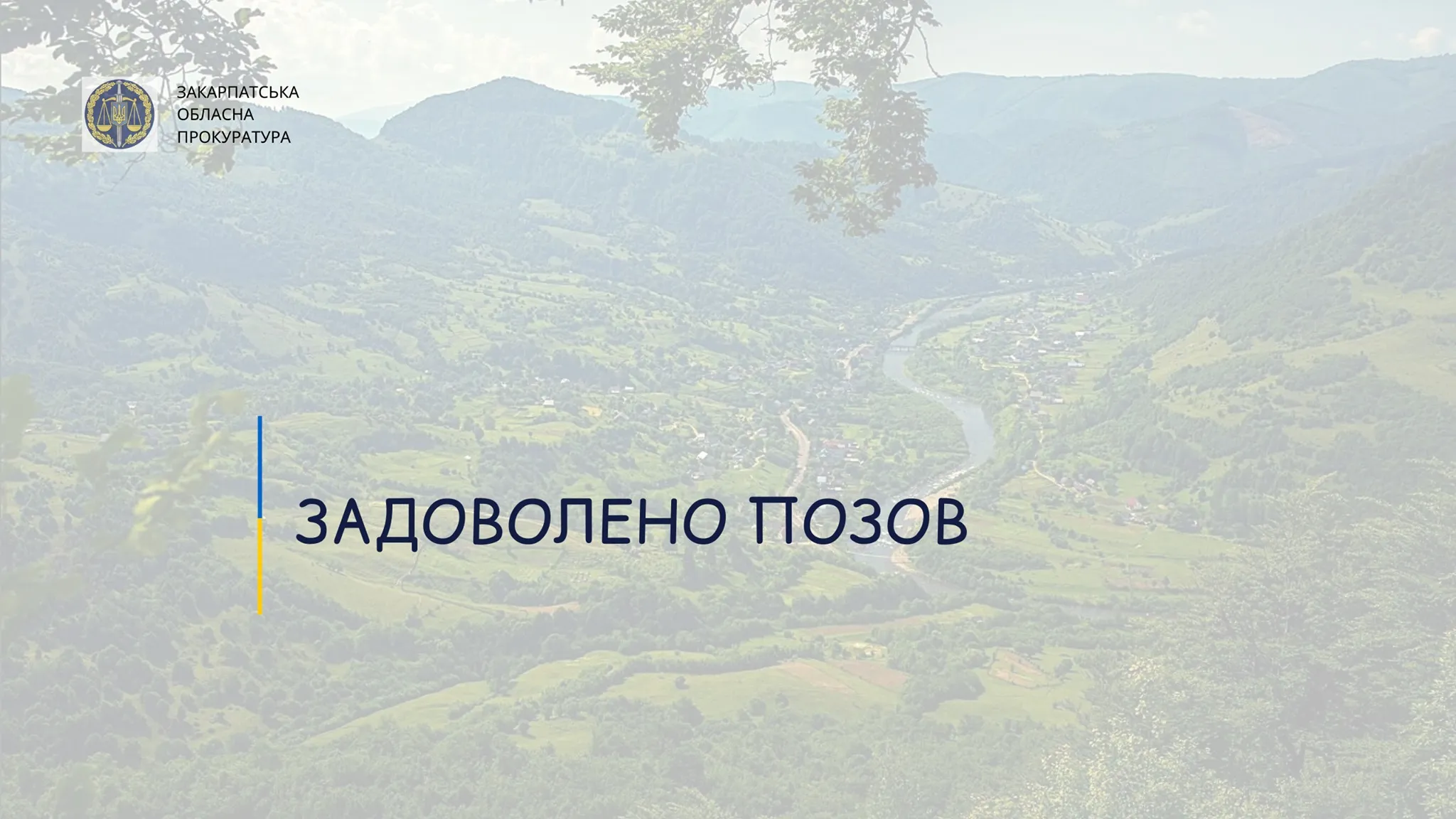 Прокуратура задовольнила позов на 125 тис. грн Прокуратура задовольнила позов на 125 тис. грн