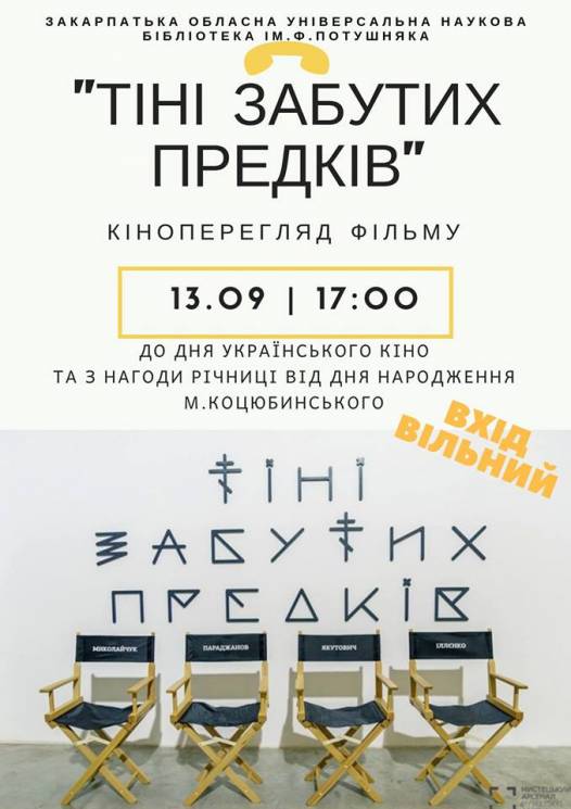 В Ужгороді відбудеться безкоштовний показ фільму "Тіні забутих предків"